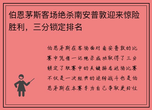 伯恩茅斯客场绝杀南安普敦迎来惊险胜利，三分锁定排名