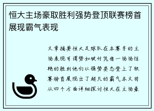 恒大主场豪取胜利强势登顶联赛榜首展现霸气表现