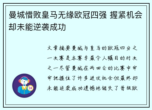 曼城惜败皇马无缘欧冠四强 握紧机会却未能逆袭成功
