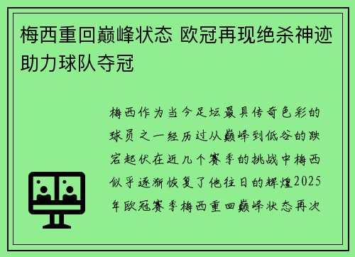 梅西重回巅峰状态 欧冠再现绝杀神迹助力球队夺冠