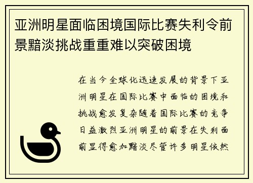 亚洲明星面临困境国际比赛失利令前景黯淡挑战重重难以突破困境