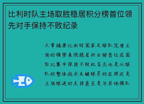 比利时队主场取胜稳居积分榜首位领先对手保持不败纪录