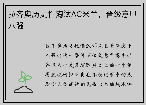 拉齐奥历史性淘汰AC米兰，晋级意甲八强