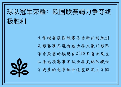 球队冠军荣耀：欧国联赛竭力争夺终极胜利