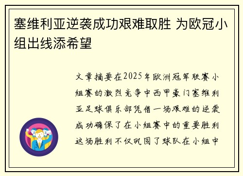 塞维利亚逆袭成功艰难取胜 为欧冠小组出线添希望