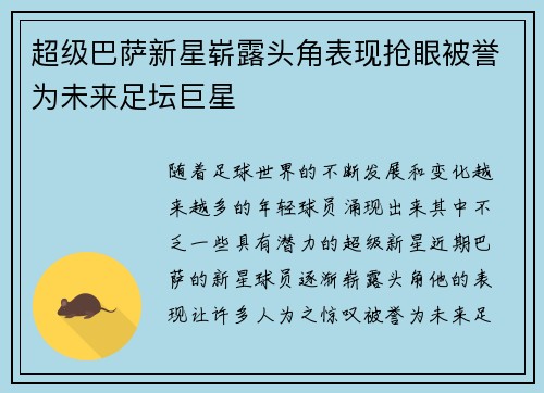 超级巴萨新星崭露头角表现抢眼被誉为未来足坛巨星