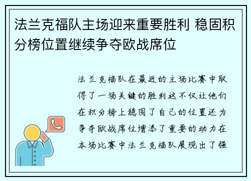 法兰克福队主场迎来重要胜利 稳固积分榜位置继续争夺欧战席位