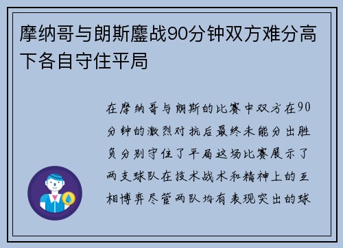 摩纳哥与朗斯鏖战90分钟双方难分高下各自守住平局