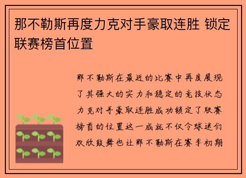 那不勒斯再度力克对手豪取连胜 锁定联赛榜首位置