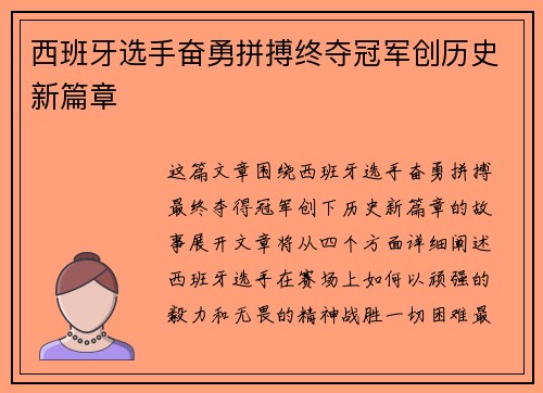 西班牙选手奋勇拼搏终夺冠军创历史新篇章