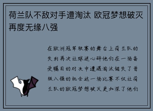 荷兰队不敌对手遭淘汰 欧冠梦想破灭再度无缘八强
