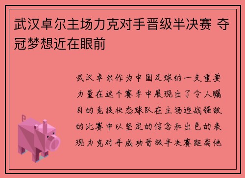 武汉卓尔主场力克对手晋级半决赛 夺冠梦想近在眼前