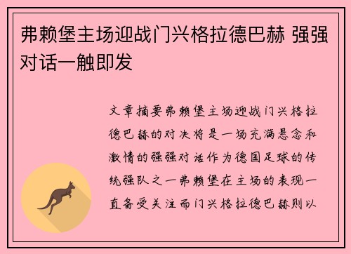 弗赖堡主场迎战门兴格拉德巴赫 强强对话一触即发