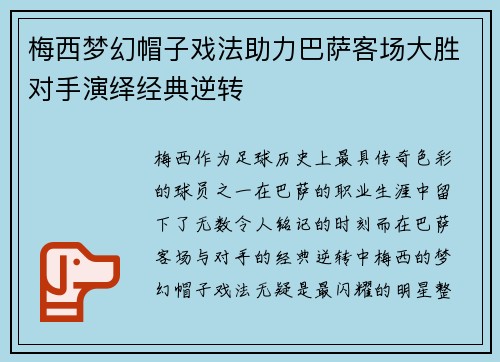 梅西梦幻帽子戏法助力巴萨客场大胜对手演绎经典逆转