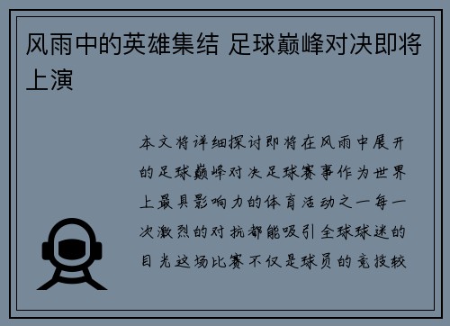 风雨中的英雄集结 足球巅峰对决即将上演