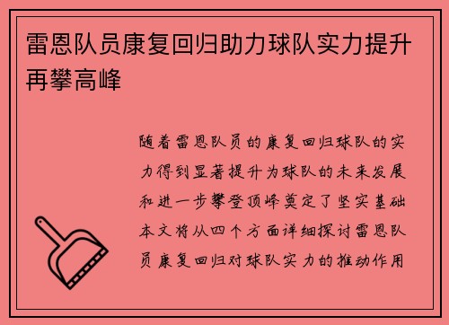 雷恩队员康复回归助力球队实力提升再攀高峰