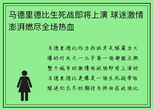 马德里德比生死战即将上演 球迷激情澎湃燃尽全场热血