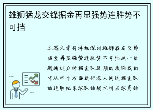 雄狮猛龙交锋掘金再显强势连胜势不可挡