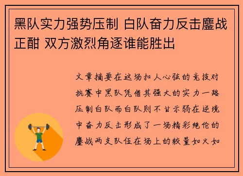 黑队实力强势压制 白队奋力反击鏖战正酣 双方激烈角逐谁能胜出