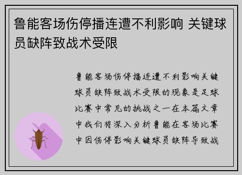 鲁能客场伤停播连遭不利影响 关键球员缺阵致战术受限