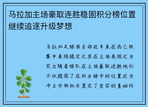马拉加主场豪取连胜稳固积分榜位置继续追逐升级梦想