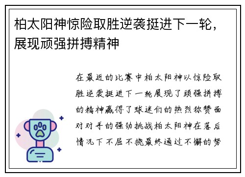 柏太阳神惊险取胜逆袭挺进下一轮，展现顽强拼搏精神