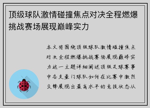 顶级球队激情碰撞焦点对决全程燃爆挑战赛场展现巅峰实力