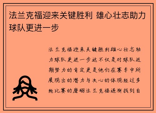 法兰克福迎来关键胜利 雄心壮志助力球队更进一步