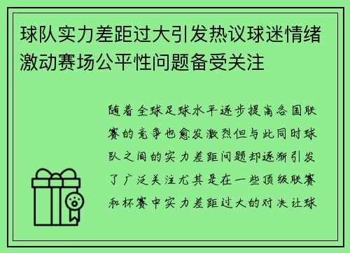 球队实力差距过大引发热议球迷情绪激动赛场公平性问题备受关注