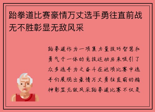 跆拳道比赛豪情万丈选手勇往直前战无不胜彰显无敌风采