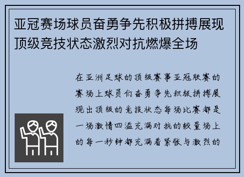 亚冠赛场球员奋勇争先积极拼搏展现顶级竞技状态激烈对抗燃爆全场
