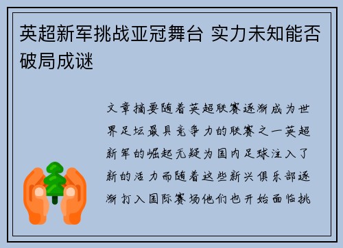 英超新军挑战亚冠舞台 实力未知能否破局成谜