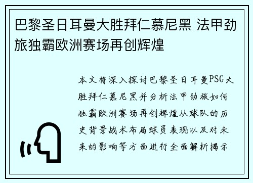 巴黎圣日耳曼大胜拜仁慕尼黑 法甲劲旅独霸欧洲赛场再创辉煌
