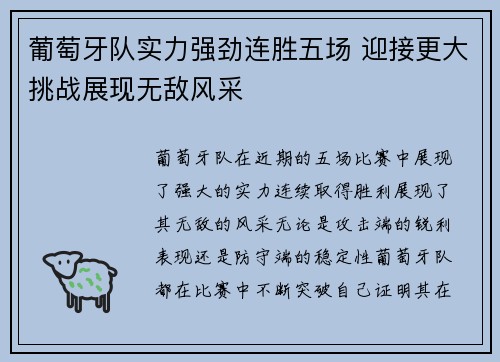 葡萄牙队实力强劲连胜五场 迎接更大挑战展现无敌风采