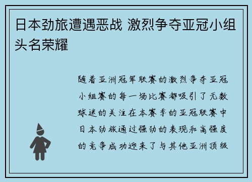 日本劲旅遭遇恶战 激烈争夺亚冠小组头名荣耀