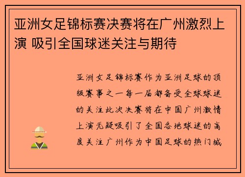 亚洲女足锦标赛决赛将在广州激烈上演 吸引全国球迷关注与期待