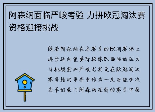 阿森纳面临严峻考验 力拼欧冠淘汰赛资格迎接挑战