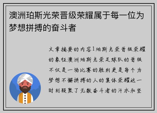 澳洲珀斯光荣晋级荣耀属于每一位为梦想拼搏的奋斗者