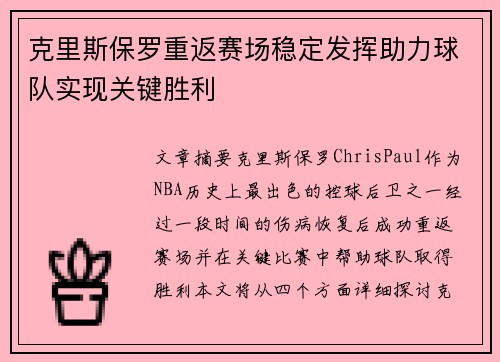 克里斯保罗重返赛场稳定发挥助力球队实现关键胜利