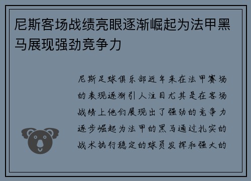 尼斯客场战绩亮眼逐渐崛起为法甲黑马展现强劲竞争力
