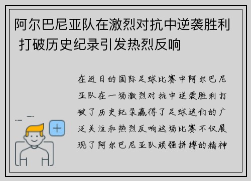 阿尔巴尼亚队在激烈对抗中逆袭胜利 打破历史纪录引发热烈反响