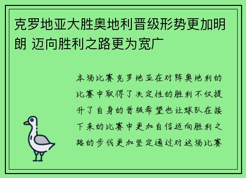 克罗地亚大胜奥地利晋级形势更加明朗 迈向胜利之路更为宽广
