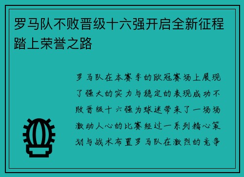 罗马队不败晋级十六强开启全新征程踏上荣誉之路