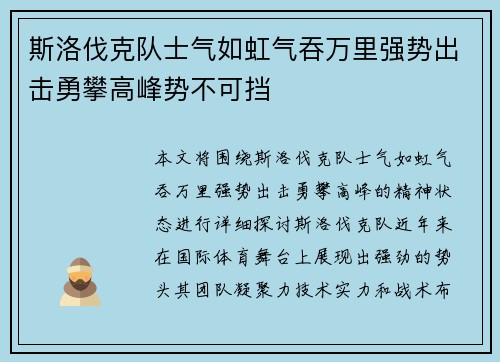 斯洛伐克队士气如虹气吞万里强势出击勇攀高峰势不可挡