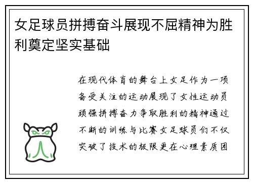 女足球员拼搏奋斗展现不屈精神为胜利奠定坚实基础