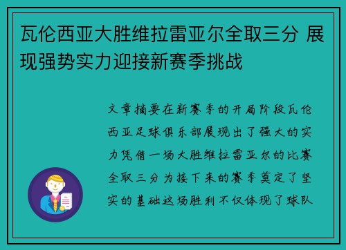 瓦伦西亚大胜维拉雷亚尔全取三分 展现强势实力迎接新赛季挑战