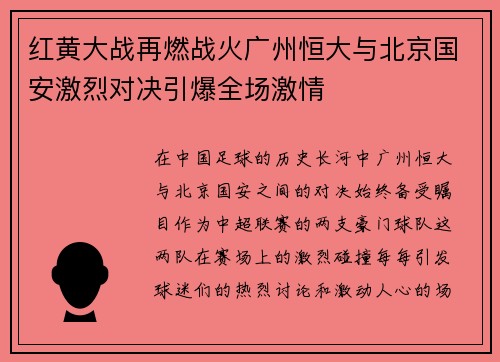 红黄大战再燃战火广州恒大与北京国安激烈对决引爆全场激情