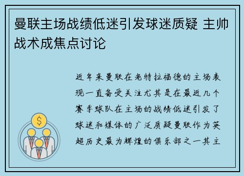 曼联主场战绩低迷引发球迷质疑 主帅战术成焦点讨论