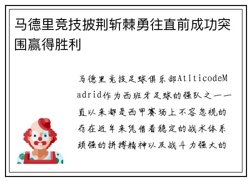 马德里竞技披荆斩棘勇往直前成功突围赢得胜利
