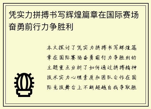 凭实力拼搏书写辉煌篇章在国际赛场奋勇前行力争胜利